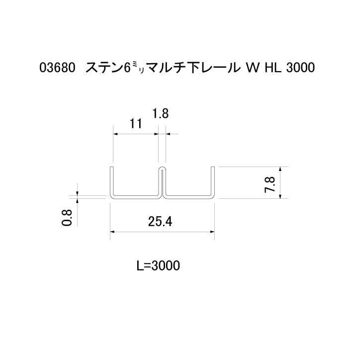 ステン 6㍉マルチ下レール W HL 3000 商品画像2