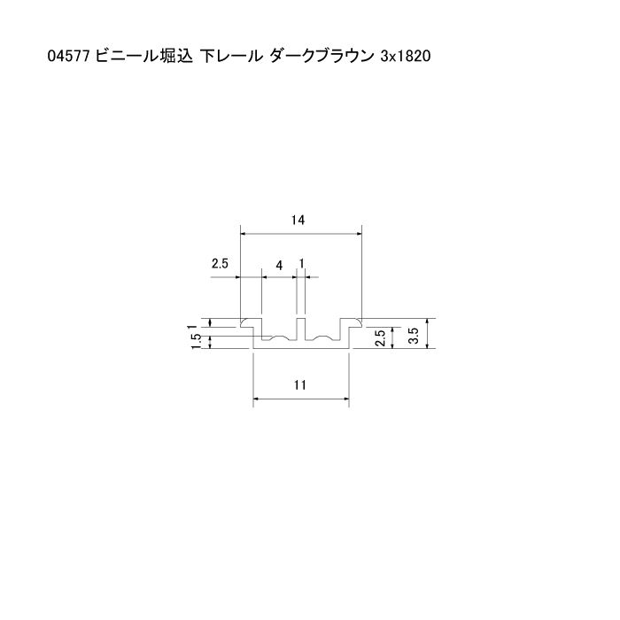 ビニール 堀込下レール ダークブラウン 3x1820 商品画像2